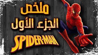 ملخص فيلم Spider-man 2002