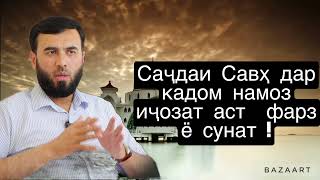 ⚡️СУҲРОБ ОДИЛИЁ ! ДАР НАМОЗИ СУНАТ САҶДАИ САВҲ ИҶОЗАТ АСТ!