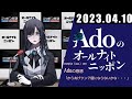 Adoのオールナイトニッポン 2023年4月10日