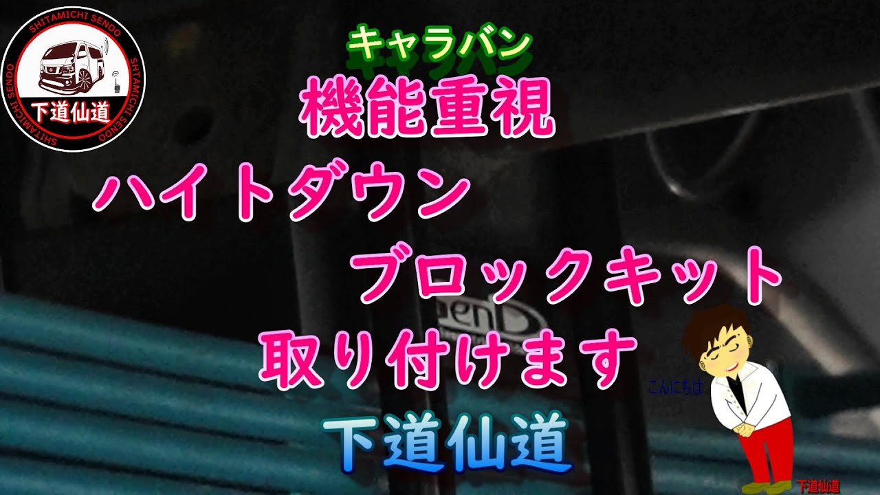 【キャラバン】機能重視ハイトダウンブロックキット取り付けます　#ローダウン
