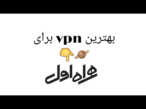 بهترین و پرسرعت ترین فیلتر شکن  برای همراه اول