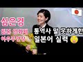 [통역사를 말 못하게 한 놀라운 심은경 일본어 실력]을 같이 보면서 일본어 공부해요~☆