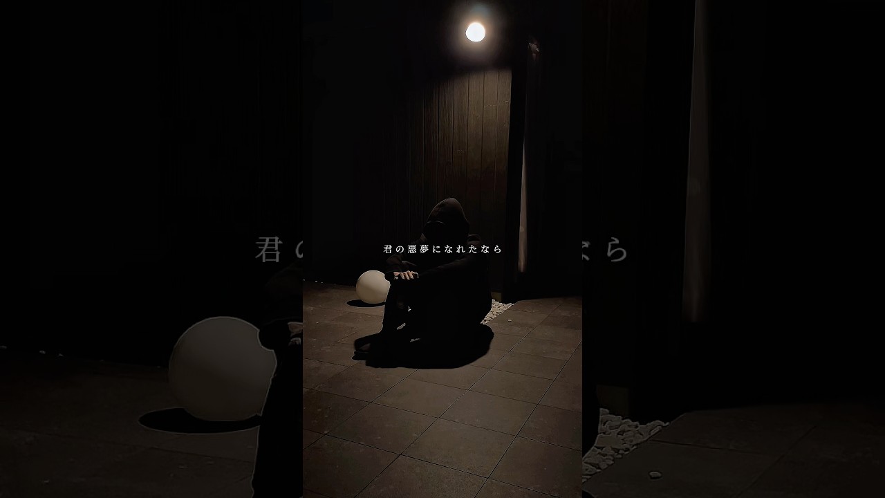『君の悪夢になれたなら』という曲です #tiktokmusic #歌ってみた #オリジナルmv #バズれ #エモ動画 #振付動画 #オリジナル曲 #音楽ユニット #作詞作曲 #cover #替え歌