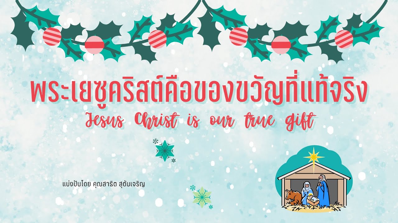 Jesus Christ is our true gift - YouTube