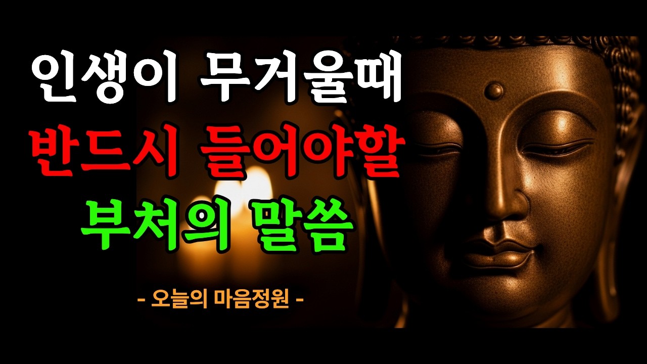 근심이 사라지는 순간, 부처는 이렇게 말했습니다!