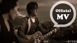 動力火車Power Station [艾琳娜 Elena] Official Music Video chords
