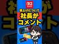 Switch2 値上げ!任天堂の社長がコメント! #nintendoswitch2 #switch2
