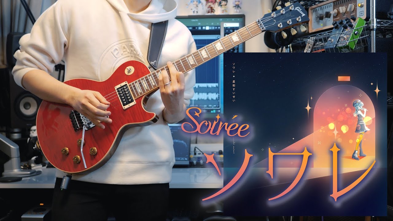 ソワレ - 星街すいせい / Soirée - Hoshimachi Suisei【弾いてみた/TAB有】【Guitar Cover & TAB】