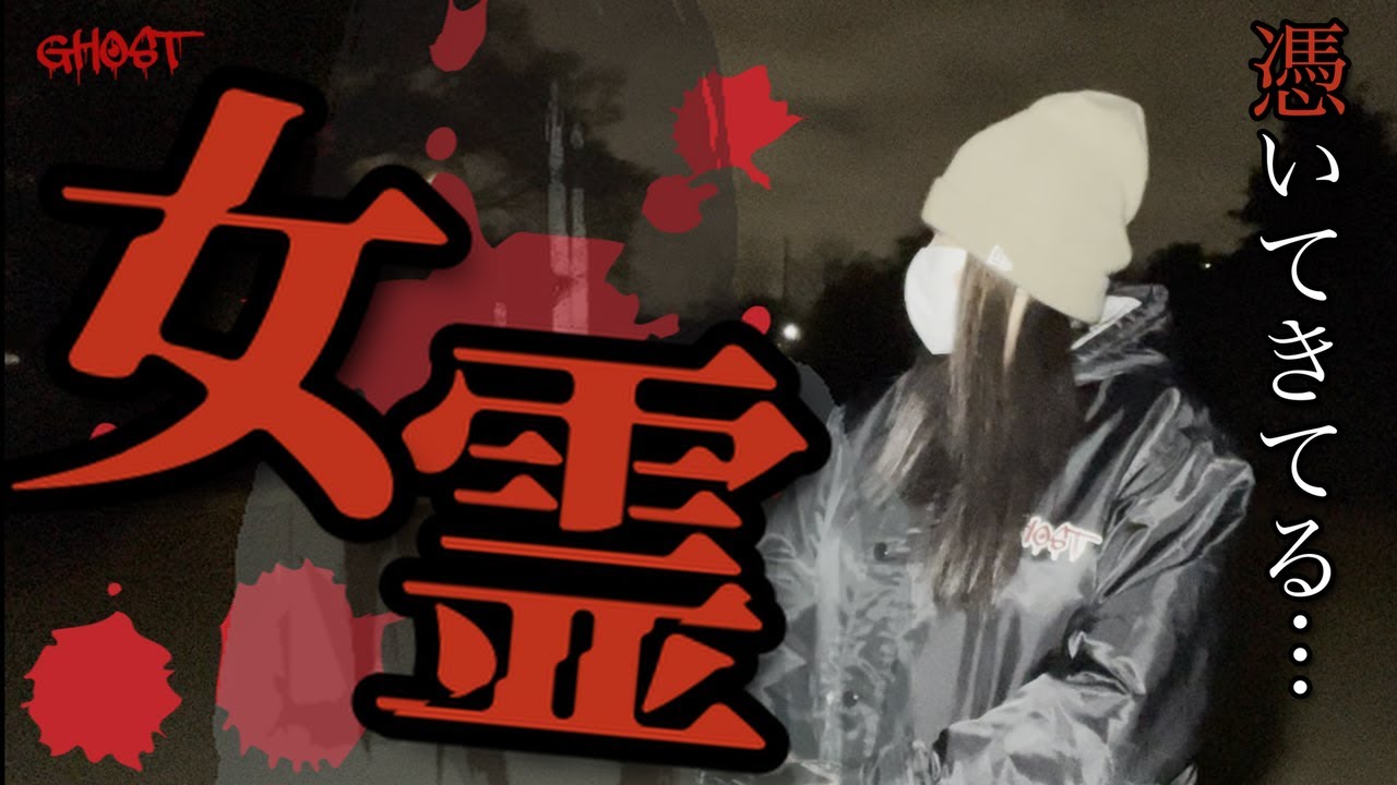 【紫金山公園・後編】女の霊が憑いてきてるかもしれない…！あの声が再び！？［ゴーストハント#128］［Japanese Horror］