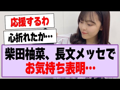 柴田柚菜から長文お気持ち表明メッセージが届く…【乃木坂46・乃木坂工事中・柴田柚菜】