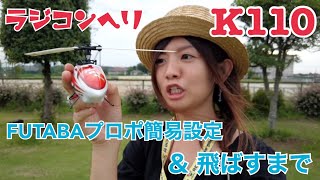 【ラジコンヘリ/Helicopter 】K110、FUTABAプロポ簡易設定から飛ばすまで!!