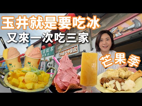 2024玉井芒果季|來玉井就是要吃冰|傳統芒果冰,新潮義式水果冰通通有|在地人推薦的南部下午茶