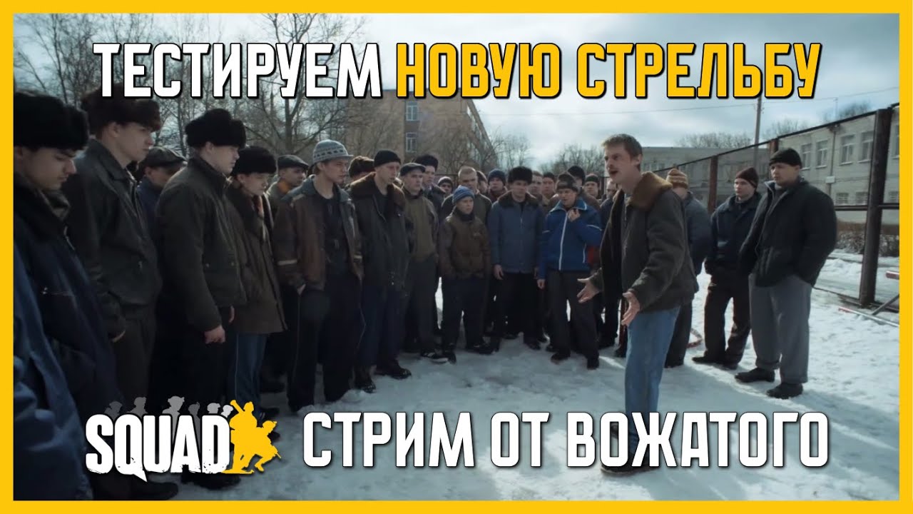 Тестируем новую стрельбу в Squad для версии 10.3