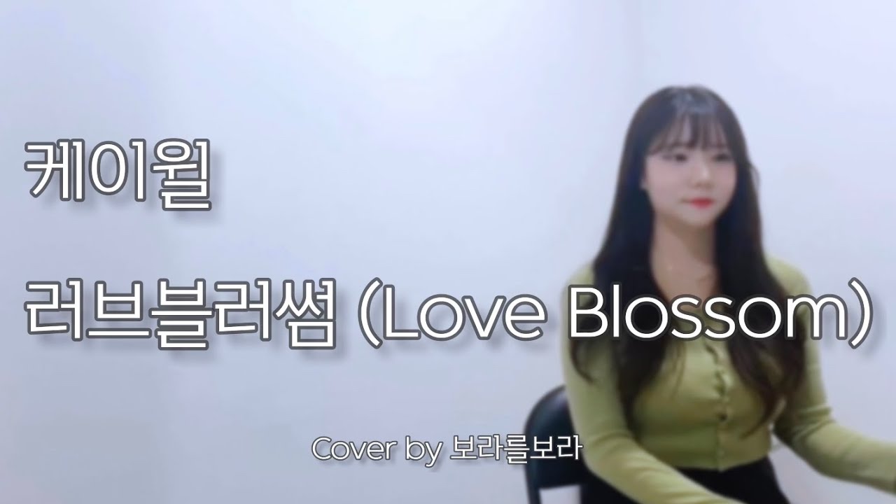 케이윌(K.will) - 러브블러썸(Love Blossom) Cover by 보라를보라