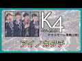 【K4】アイノカタチ  リリイベ@テラスモール湘南(神奈川) 2部