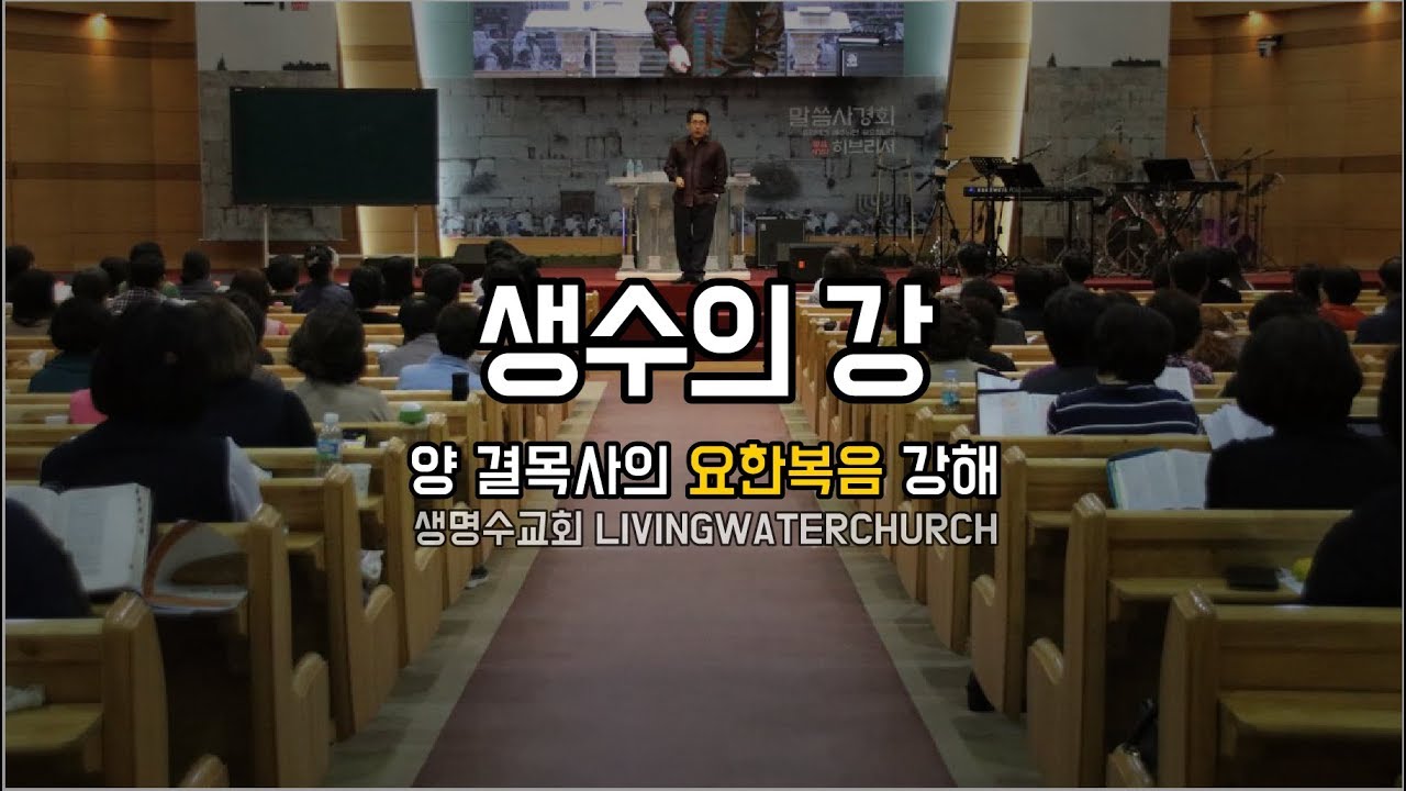 생명수교회 양결목사 요한복음 강해(요7:25~53) '생수의 강'