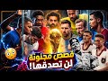 قصص مجنونة من كأس العالم لن تسمعها في أي مكان قطار المرمى الملعون الجاسوس ورعب المافيا 