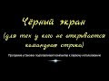 Чёрный экран (для тех у кого не открывается командная строка)