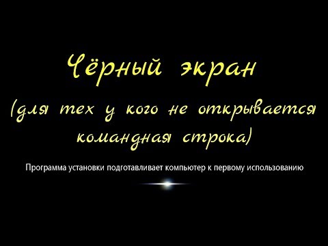 Чёрный экран (для тех у кого не открывается командная строка)