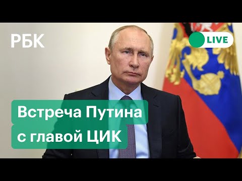 Встреча Владимира Путина с главой ЦИК РФ Эллой Памфиловой по итогам выборов-2021. Прямой эфир