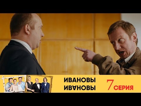 Ивановы Ивановы - 7-я серия
