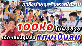 แม่ค้าสติดีมาก จำได้ไง! เด็กๆเป็นร้อยแย่งรุมซื้อ‼️มาม่า 100ห่อไม่พอขาย💥 ไอเดียขายของกินหน้าโรงเรียน👍