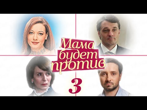 Мама будет против - 3 серия (2013)