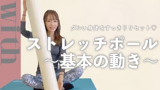 話題のストレッチポールシリーズ！体を整える基本のストレッチ