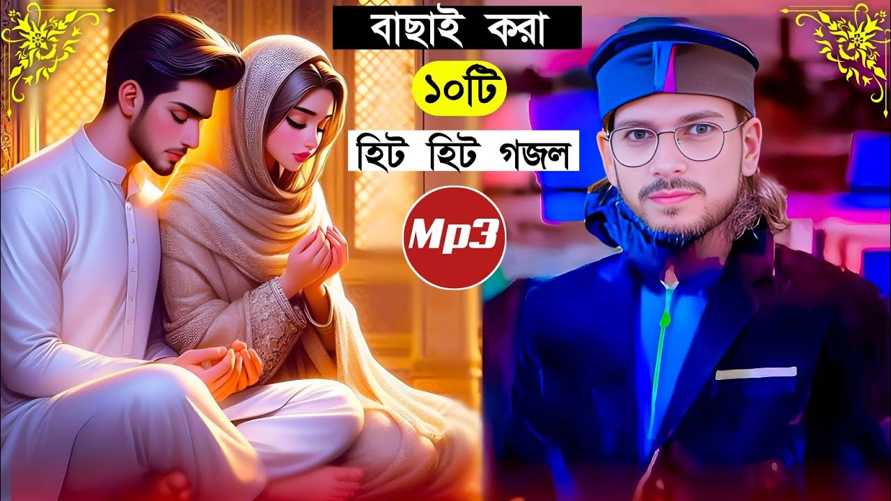 বাছাই করা 10 টি হিট হিট গজল┇Md imran Mp3 ghazal┇Md Imran New gojol┇islamic song