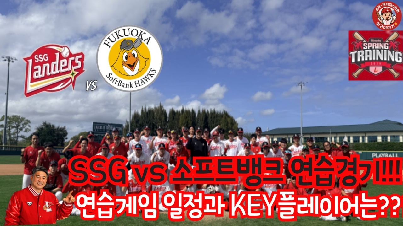 (리뷰)SSG vs 스프트뱅크2군 연습게임결과!!! 그리고 KEY POINT는?
