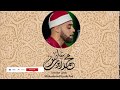 سورة الجمعة كاملة القاري محمد ايوب عاصف رائع جدا 