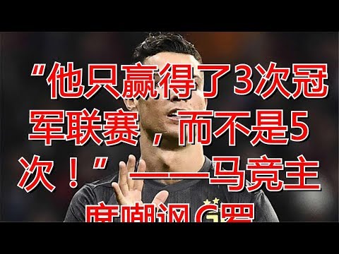 “他只赢得了3次冠军联赛，而不是5次！”——马竞主席嘲讽C罗