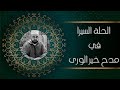 الحلة السيرا في مدح خير الورى لابن جابر الأندلسي