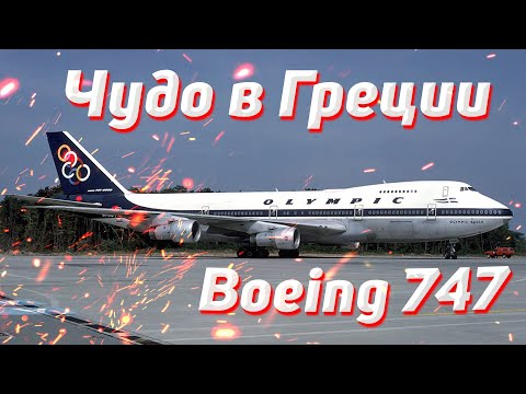 Видео: Чудо в Греции. Боинг-747. 9 августа 1978 года. Греция.