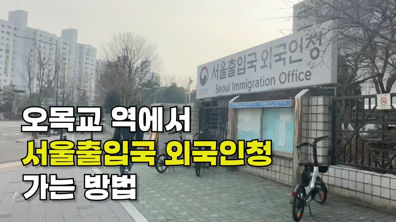 서울출입국 외국인청 찾아가는법 | 지하철, 버스 대중교통 이용 방법