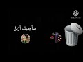 فاصل  حكايات كمان بوني يرمي على كيبو خرور يضرب مسدس القديم رمضان منورنا 2013