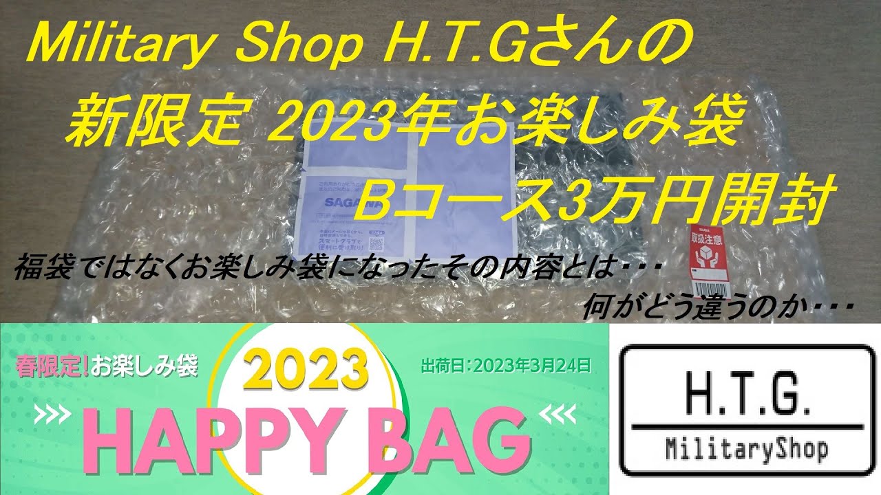 ［ゆっくり］Military Shop H.T.Gさんの新限定 2023年お楽しみ袋 Bコース3万円開封(2023年エアガン福袋)