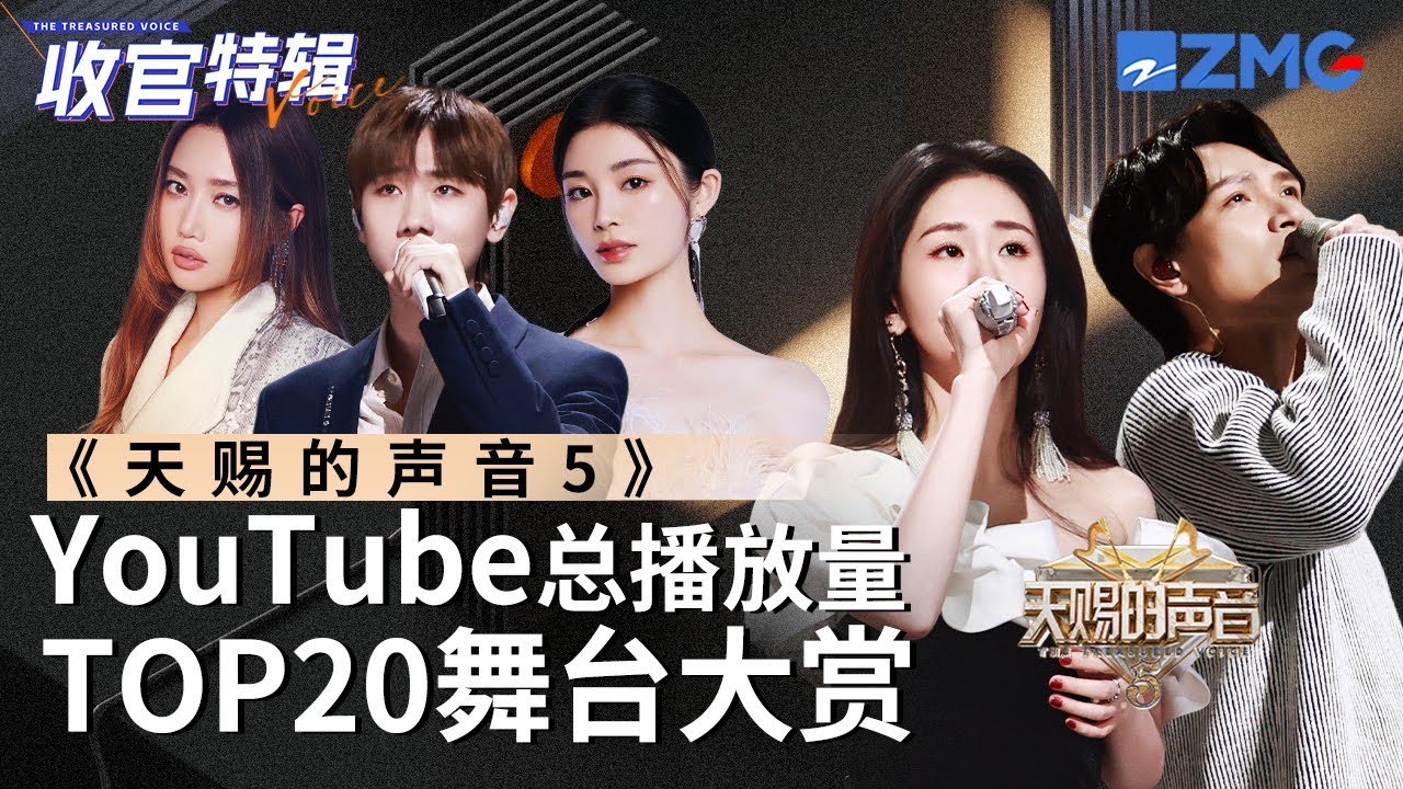 【收官盤點】《天賜的聲音5》全季最受歡迎舞台TOP20出爐！TA後來居上竟成了第一？快看看和你心目中的排名相符嗎？#張碧晨 #汪蘇瀧 #楊宗緯 #alin #徐佳瑩 主題特輯 20240719