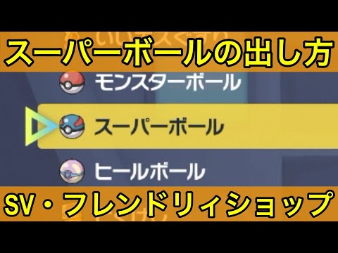 ポケモンsv スーパーボールの入手方法と効果まとめ スカーレット バイオレット 攻略大百科