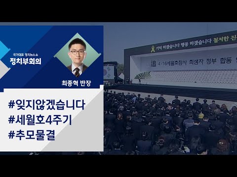 [정치부회의] "잊지 않겠습니다"…세월호 첫 정부 합동 영결식