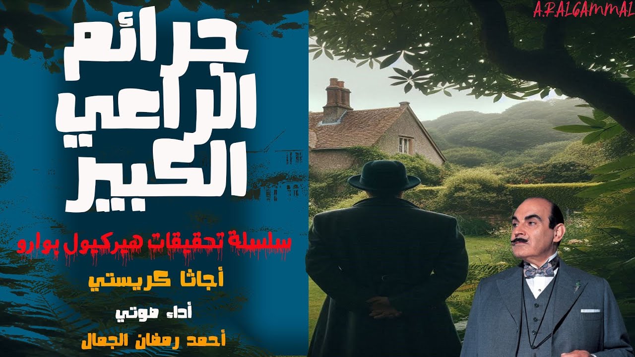 قصة جرائم الراعي الكبير | أجاثا كريستي | قصص بوليسية مسموعة