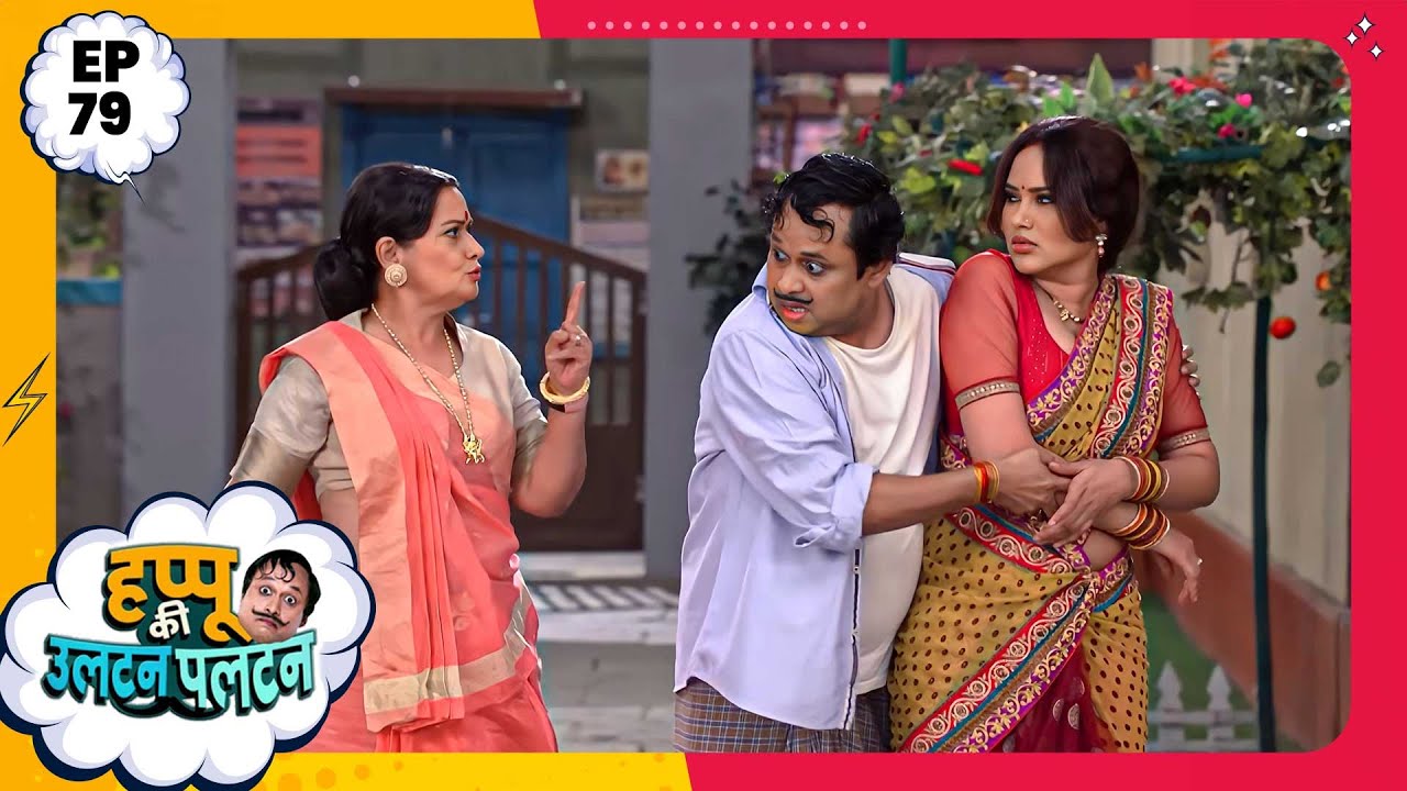 Happu Ki Ultan Paltan | Episode 79 | New Full Episode | Yogesh Tripathi, Kamna Pathak | हप्पू सिंग