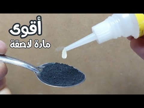 اصنع بنفسك اقوى مادة لاصقة لن تتخيل مدى قوتها مثل الحديد