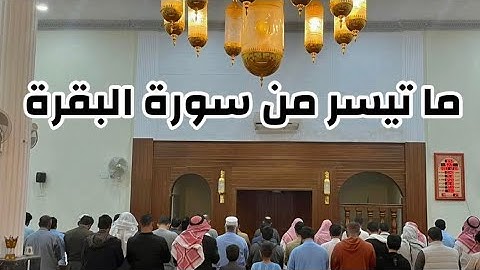 من تلاوات الصلاة.. ما تيسر من سورة البقرة .. القارىء د. احمد بدوى