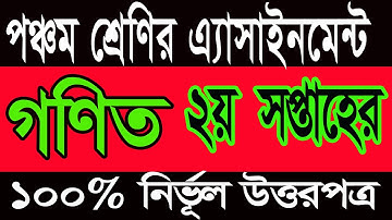 Class Four Assignment 2021||চতুর্থ শ্রেণীর অ্যাসাইনমেন্ট দ্বিতীয় সপ্তাহ বিষয় গণিত || Class 4th Math