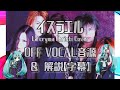 【OFF VOCAL】イスラエル/La'cryma Christi【+解説動画(字幕)】