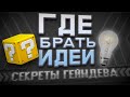 Секреты геймдева | Где брать идеи для игры | Как придумать игру