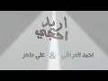 جديد أحمد العراقي علي ماهر أريد احجي جميلة جدا ررررررووووعة 