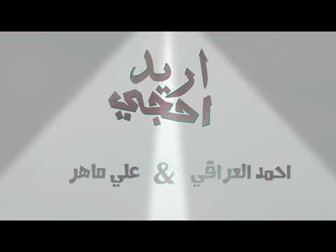 جديد أحمد العراقي علي ماهر أريد احجي جميلة جدا ررررررووووعة 