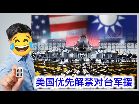 美国优先解禁对台军援|中国船再切断台湾海底电缆被扣|台湾和中共参加了美国的军演?|卢比奥重申支持台湾参与国际组织|中共军舰在澳洲水域打完炮就跑的事🤣 Episode cover